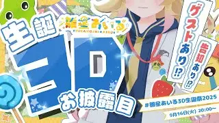 【＃雛星あいる3D生誕祭2025】誕生日についに3Dお披露目！？圧倒的お祝いデーなのだ！【雛星あいる/VEE】