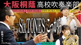 こっから/SixTONES【大阪桐蔭吹奏楽部】