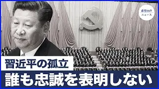 張失脚後、軍内で異例の沈黙　権力闘争は終局へ？【希望の声ニュース-2026/01/29】