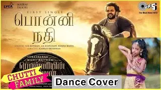 PS-1 | Ponni Nadhi dance cover in Tamil | Ponniyin Selvan Songs | kids Dance cover | Chutti Family
