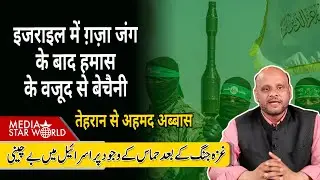 #israel में #gaza जंग के बाद #hamas के वजूद से बेचैनी #netanyahu #trump #khamenei | EP-6206