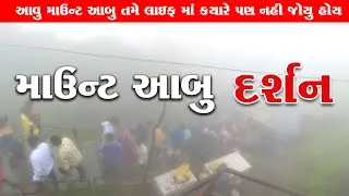 આવું માઉન્ટ આબુ નહિ જોયું હોય 😍 माउंट आबू - राजस्थान का एकमात्र Hill Station, Mount Abu