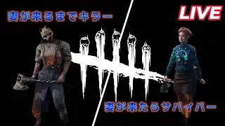 【DBD生配信】キラーのハントレスとサバイバーを練習するぜ！　 #デドバ　#デッドバイデイライト #ゲーム実況