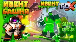 Эксклюзивная башня GOO GUNNER ТДХ в ивенте TAKEOVER! Как получить GOO GUNNER в TDX (Roblox)