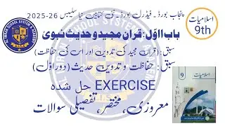 Islamiyat اسلامیات لازمی Class 9th New book new syllabus 2025-26 باب اول 