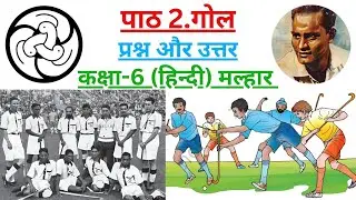 गोल, Goal | Questions And Answers, Class 6 Hindi (NCERT) | Class 6 Malhar