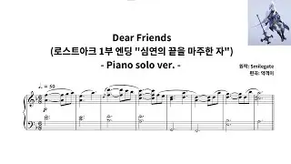 [편곡] Dear Friends (로스트아크 1부 엔딩 