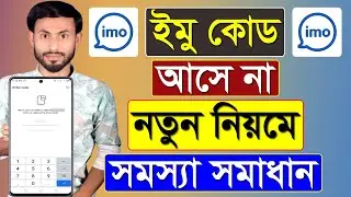 ইমু কোড আসে না নতুন নিয়মে সমস্যা সমাধান || IMO Code Na Asle Ki Korbo