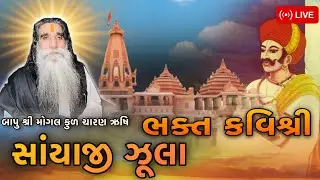 ભક્ત કવિશ્રી સાંયાજી ઝૂલા | live Darshan Maa Mogal | Bapu Shree Interview #live #mogalmaa  #mogal,
