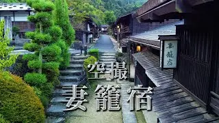 時空の栞　－Tsumago-juku 妻籠宿ドローン撮影－