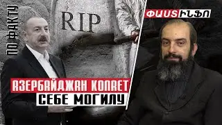 Азербайджан копает себе могилу: Григорий Айвазян