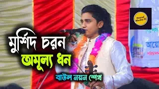 মুর্শিদ চরন অমূল্য ধন || বাউল নয়ন শেখ || Hemal Media 10