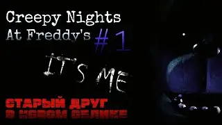 Creepy Nights At Freddy's | CNAF на андроид | СТАРЫЙ ФНАФ В НОВОМ ОБЛИЧИИ!