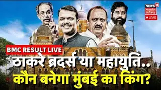 Mumbai BMC Election Result  Live : ठाकरे ब्रदर्स या महायुति..कौन बनेगा मुंबई का किंग?| Maharashtra