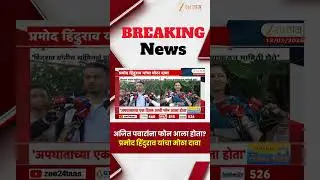 Pramod Hindurao On Ajit Pawar Call | अजित पवारांना फोन आला होता? प्रमोद हिंदुराव यांचा मोठा दावा