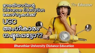 Bharathiar University DISTANCE EDUCATION കോഴ്സുകൾക്ക്‌ UGC Approval നഷ്ടപ്പെട്ടോ??