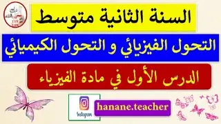 الدرس الأول التحول الفيزيائي و التحول الكيميائي في مادة الفيزياء السنة الثانية متوسط