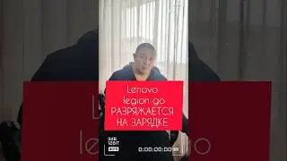 Lenovo legion go разряжается на зарядке #lenovolegion #games