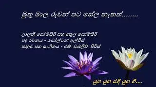 Muthu Maala Ruwan - මුතු මාල රුවන් - Lalani Somasiri and Athula Somasiri -Daltan Alwis - M.W.Peiris