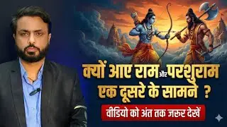 क्यों आए राम और परशुराम एक दूसरे के सामने ? | Santan Talks 
