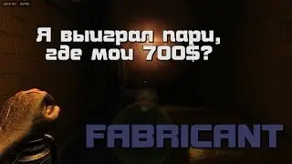 Я выиграл пари, где мои 700$? [Fabricant beta v0.3]