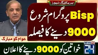 Bisp Program Again Start | Bisp 9000 Imdad | 9000 Imdad Program 2023 | Bisp Update 2023