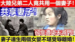 🔴大陸兄弟二人竟共用一個妻子！妻子連生兩個女嬰不堪受辱離婚！卻慘遭丈夫滅門！共享妻子！｜CC字幕｜Podcast｜日更頻道