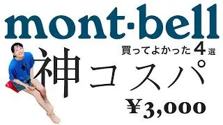 【モンベルの神コスパ】知らないと損する『隠れた名品』4選。安くても機能は一流でした。