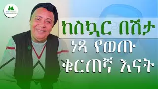 ባስገራሚ ሁኔታ ከስኳር በሸታ ነጻ የወጡ ቁርጠኛ እናት! | Finally she is free from diabetes medication!