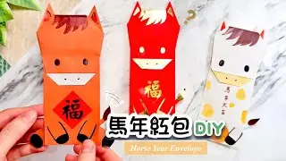 🌟人氣手作回歸! 小馬紅包摺紙 🐎｜2026 新年手作 DIY｜新年手工紅包｜Paper Envelope Origami Horse ｜Lunar/Chinese New Year DIY