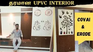 தரமான UPVC Interior 😍in Erode & Coimbatore | CM PVC INTERIOR | 87784 61655 ☎️
