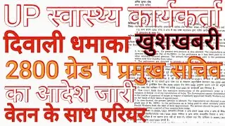 दिवाली धमाका#2800 ग्रेड पे प्रमुख सचिव का आदेश जारी#upanm 2800 grade pay today news#upanm 2800gp