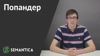 Попандер: что это такое и зачем он нужен | SEMANTICA