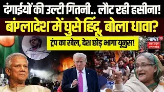 America on Bangladesh Protest: बांग्लादेश में पलटा खेल! | Sheikh Hasina | Trump | Hadi Death | Yunus