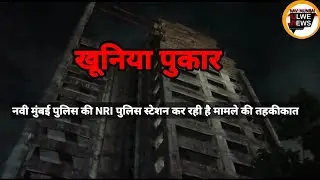 NAVI MUMBAI ULWE NEWS ACCIDENT OR MURDER?? NRI POLICE ON INVESTIGATION#NaviMumbaiVashi#Ulwe#UlweNode