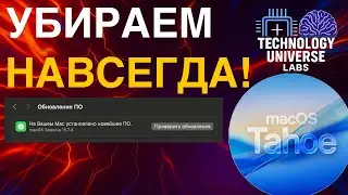 Technology Universe LABS: как НАВСЕГДА скрыть обновление macOS Tahoe?