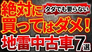 【買ったら最後】修理費で破産確定！？プロが自分のお金を出して絶対に買わない地雷中古車７選