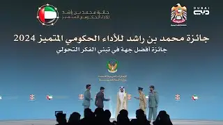 جائزة محمد بن راشد للأداء الحكومي المتميز 2024