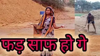 Finally हमर फड़ हा अब साफ हो गे☺☺|| साफ होय के बाद ऐसे दिखत हे फड़ 😍😍