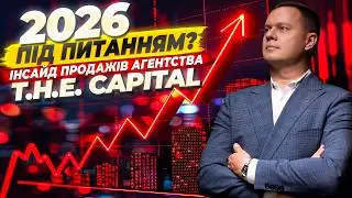 Яким буде 2026 рік для ринку нерухомості? Аналітика та аналіз продажів агентства T.H.E. Capital 2025