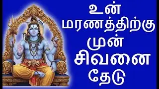 உன் மரணத்திற்கு முன் சிவனை தேடு | #sivapithan gobinath | lord shiva videos and songs
