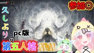 【第五人格／参加OK】2026年初‼️第5人格はじめの会【新人Vtuber／雛羽いのか】