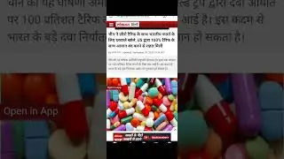 🚨 चीन ने हटाया 30% Import Duty! अब Indian Pharma के लिए Zero Tax 🚀 |  Pharma को बड़ा फायदा