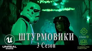 ШТУРМОВИКИ — 3-й СЕЗОН анимационного сериала по «Звездным войнам», созданный на UE 5