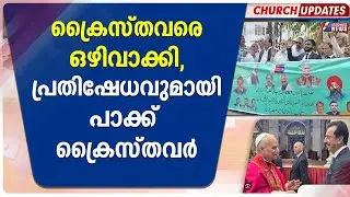 ക്രൈസ്തവരെ ഒഴിവാക്കി, പ്രതിഷേധവുമായി പാക്ക് ക്രൈസ്തവർ|CATHOLIC| POPE LEO XIV|PAKISTAN|GOODNESSS NEWS