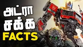 Interesting Facts about TRANSFORMERS RISE OF BEASTS you probably don't know (தமிழ்)