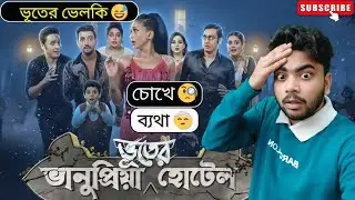 Bhanupriya Bhooter Hotel Movie Review | Mimi Chakraborty, Soham Majumdar, Bonny | Horror Comedy 2026