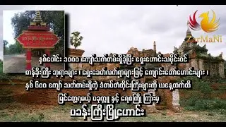 ပခုက္ကူ နှင့် ရေစကြို ကြားမှ ပခန်းကြီးမြို့ဟောင်း