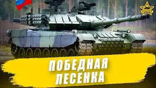 🔴Победная лесенка #2  / Armored Warfare