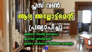 +1 First Allotment Published | Plus One First Allotment Result Published